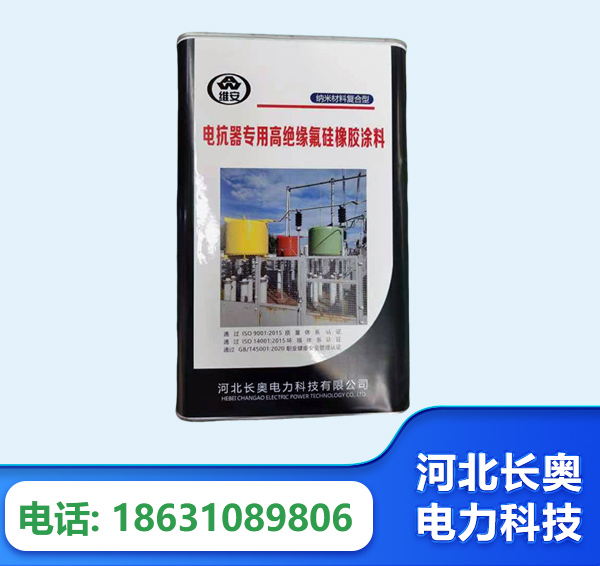 保定电抗器专用高绝缘氟硅橡胶涂料